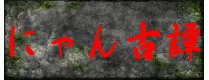 猫奇伝 